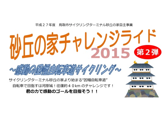 砂丘の家チャレンジライド2015